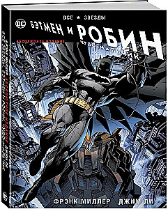 Все звезды. Бэтмен и Робин, Чудо-Мальчик. Абсолютное издание