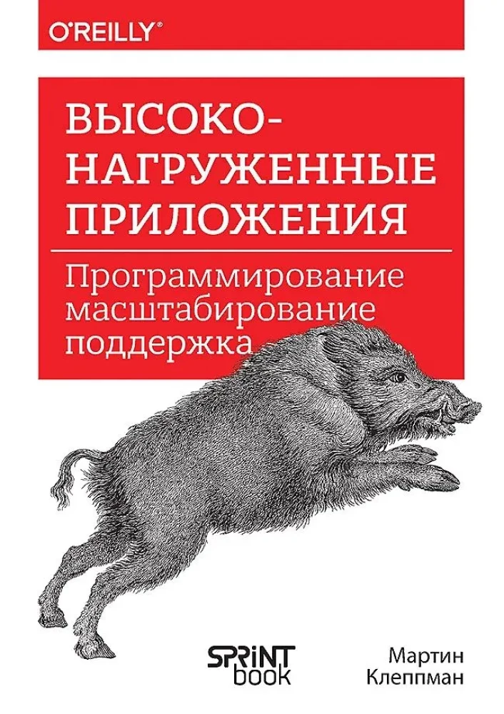 Высоконагруженные приложения. Программирование, масштабирование, поддержка