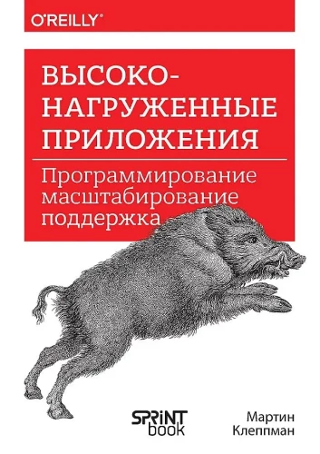 Высоконагруженные приложения. Программирование, масштабирование, поддержка