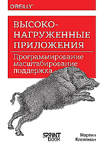 Высоконагруженные приложения. Программирование, масштабирование, поддержка