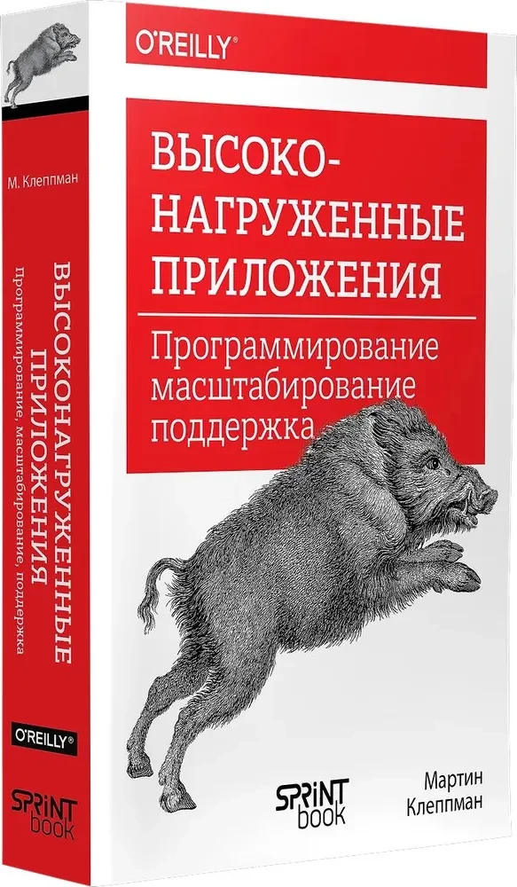 Высоконагруженные приложения. Программирование, масштабирование, поддержка