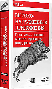 Высоконагруженные приложения. Программирование, масштабирование, поддержка