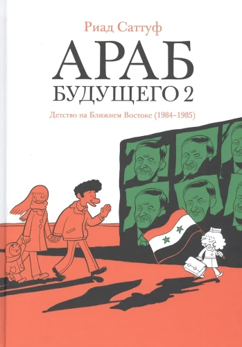 Nākotnes arabs 2. Bērnība Tuvajos Austrumos