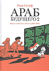 Араб будущего 2. Детство на Ближнем Востоке