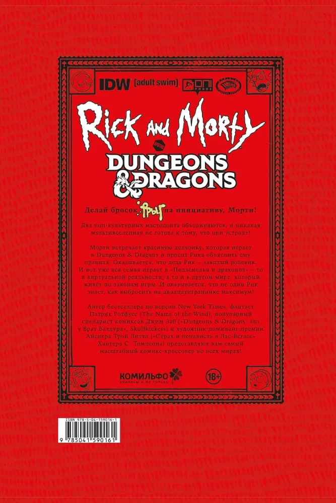 Рик и Морти против Dungeons & Dragons