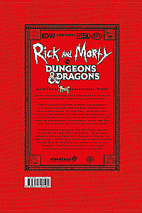 Рик и Морти против Dungeons & Dragons