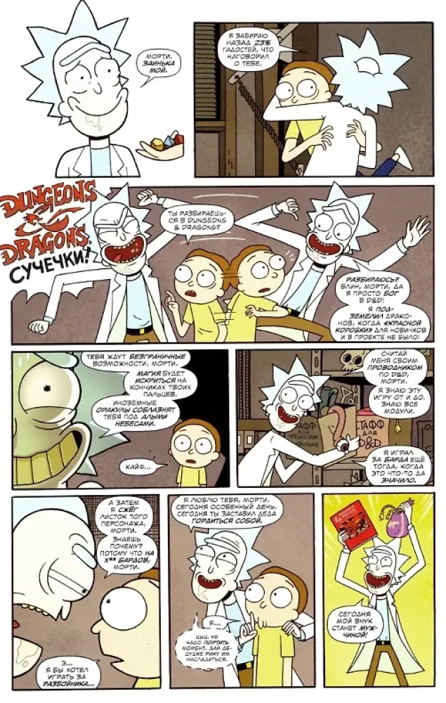 Рик и Морти против Dungeons & Dragons