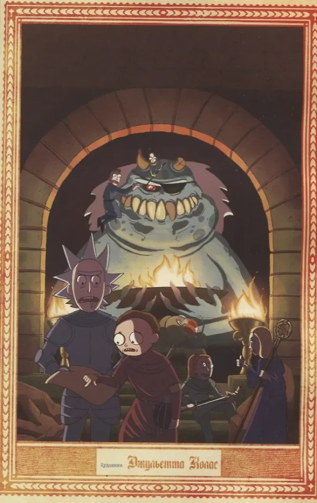 Рик и Морти против Dungeons & Dragons