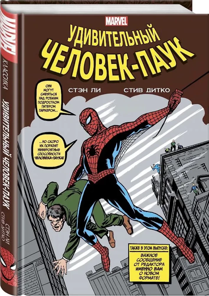 Классика Marvel. Удивительный Человек-Паук