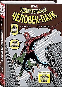 Классика Marvel. Удивительный Человек-Паук