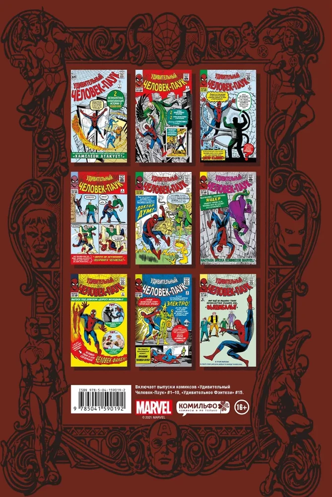 Классика Marvel. Удивительный Человек-Паук