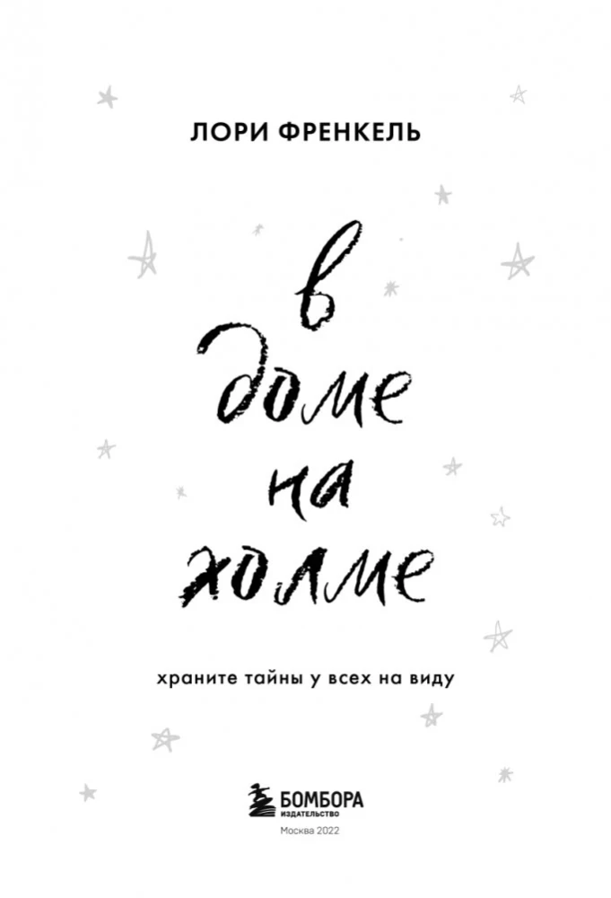 Mājā uz kalna. Glabājiet noslēpumus visiem redzami