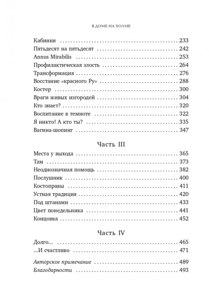 Mājā uz kalna. Glabājiet noslēpumus visiem redzami