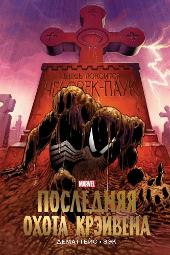 Cilvēks-zilonis. Pēdējā Kravenas medība. Marvel zelta kolekcija