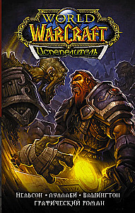 World of Warcraft. Испепелитель