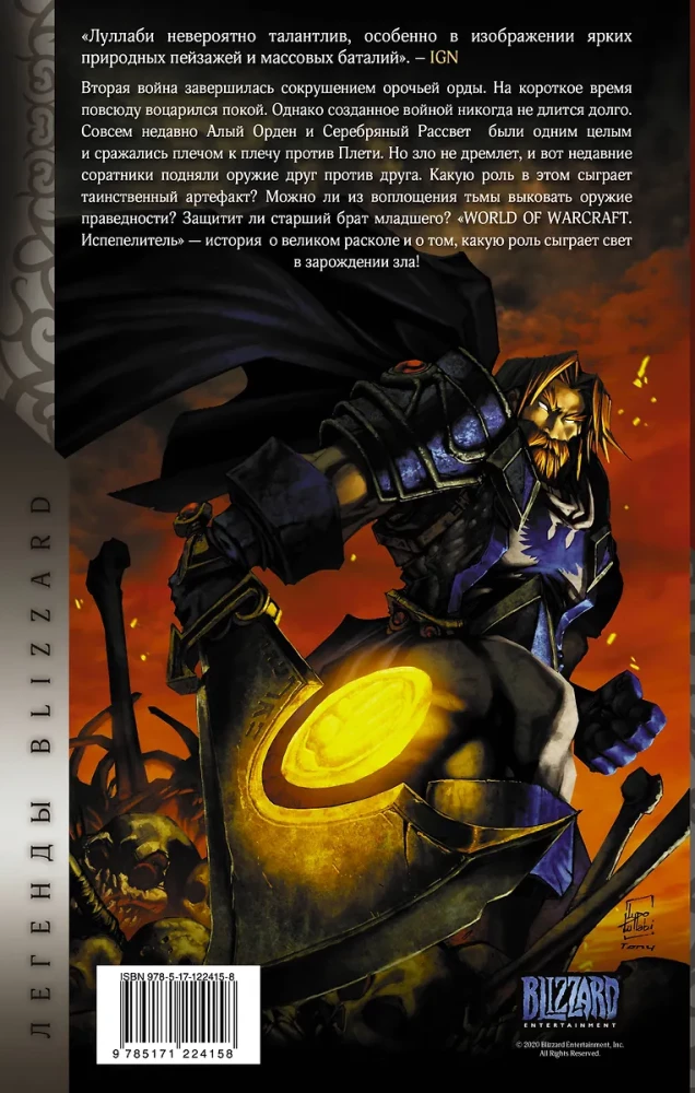 World of Warcraft. Испепелитель