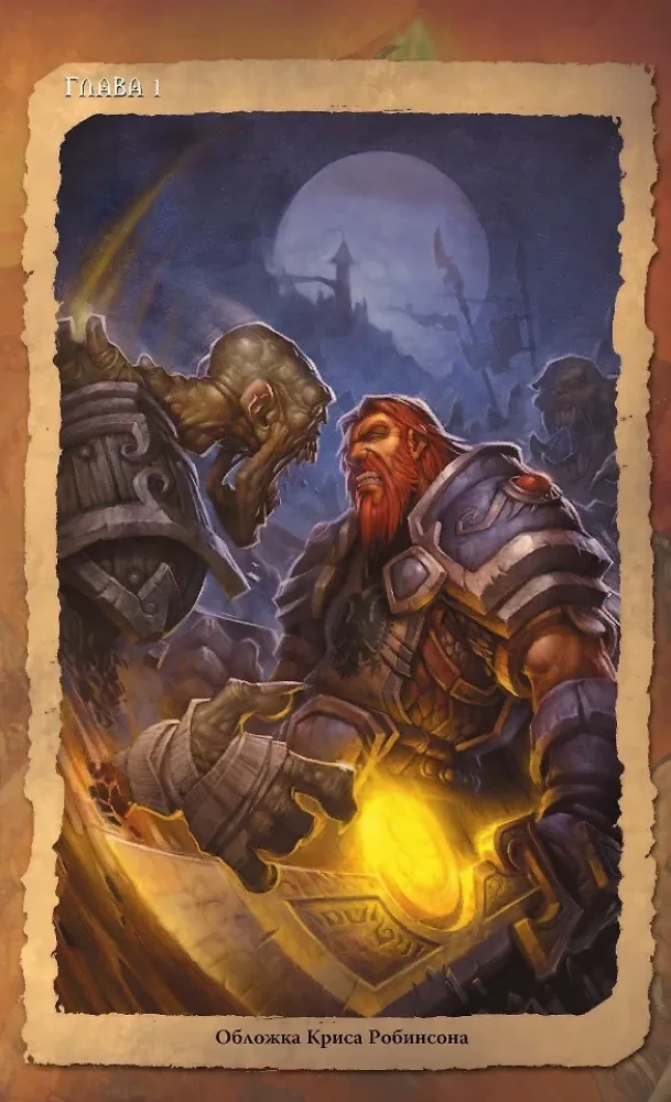 World of Warcraft. Испепелитель