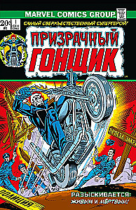 Классика Marvel. Призрачный Гонщик