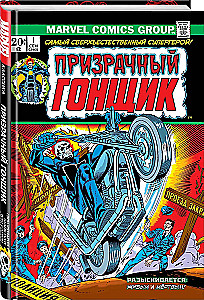Классика Marvel. Призрачный Гонщик