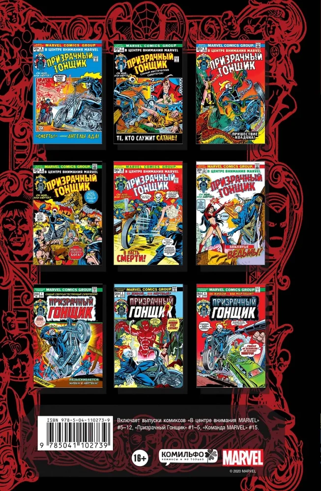 Классика Marvel. Призрачный Гонщик