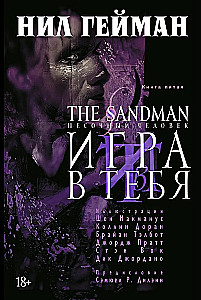 The Sandman. Песочный человек. Книга 5. Игра в тебя