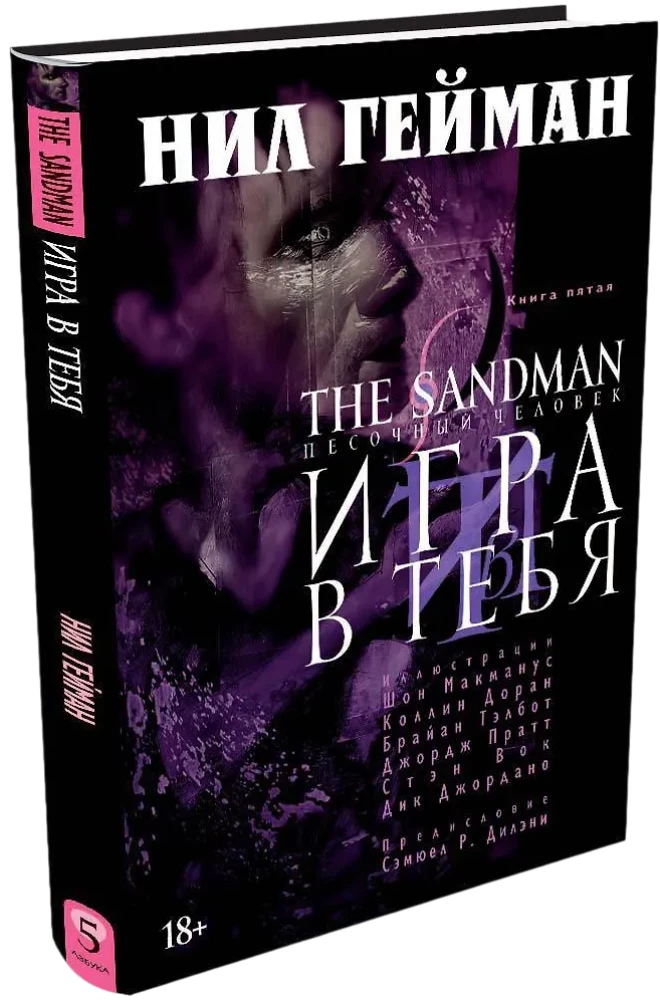 The Sandman. Песочный человек. Книга 5. Игра в тебя