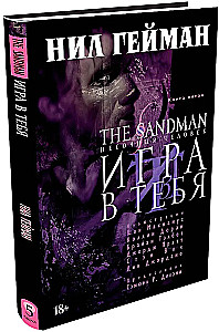 The Sandman. Песочный человек. Книга 5. Игра в тебя