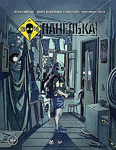 Панелька. Руманга