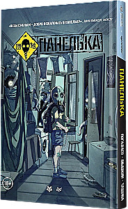 Панелька. Руманга