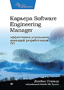 Karjera Software Engineering Manager. Efektīva programmatūras izstrādātāju komandas vadība