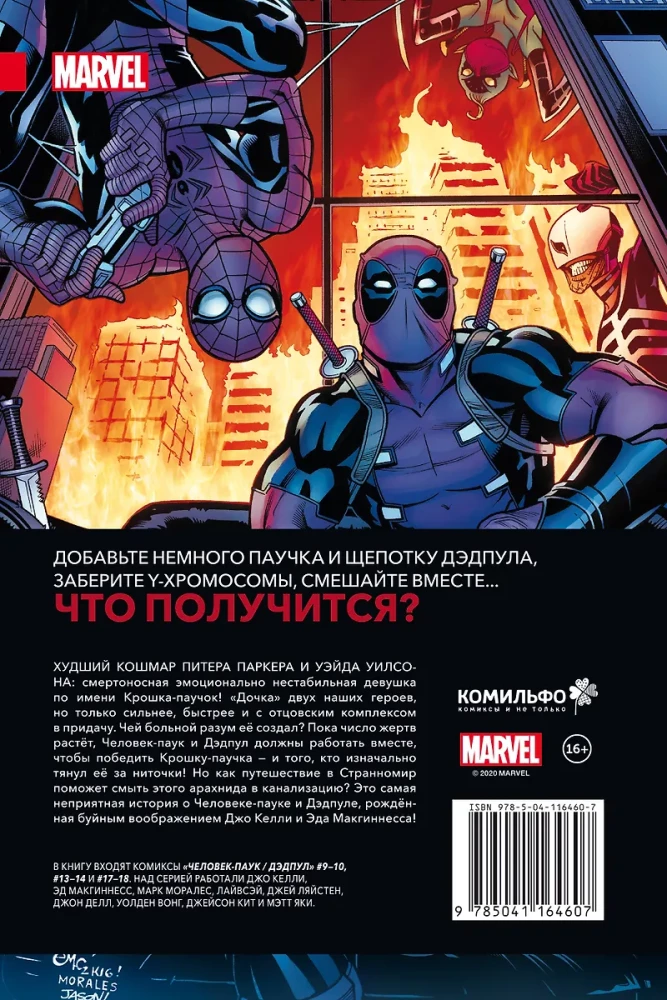 Cilvēks-zilonis. Deadpool. Mazais zirneklītis