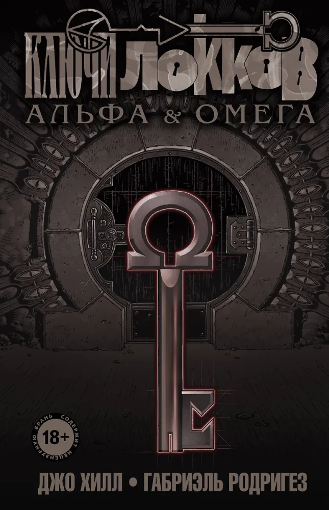 Lokku atslēgas. 6. sējums. Alfa un Omega