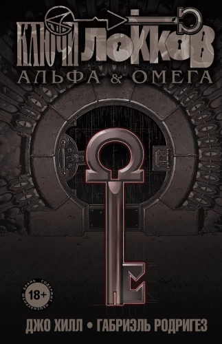 Lokku atslēgas. 6. sējums. Alfa un Omega