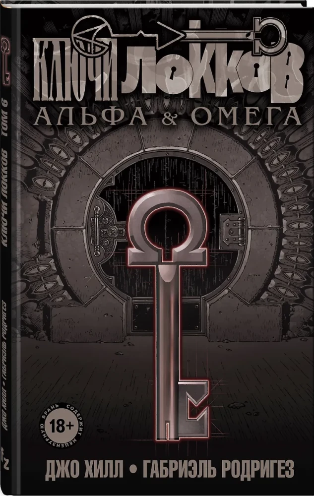 Lokku atslēgas. 6. sējums. Alfa un Omega