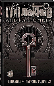 Lokku atslēgas. 6. sējums. Alfa un Omega