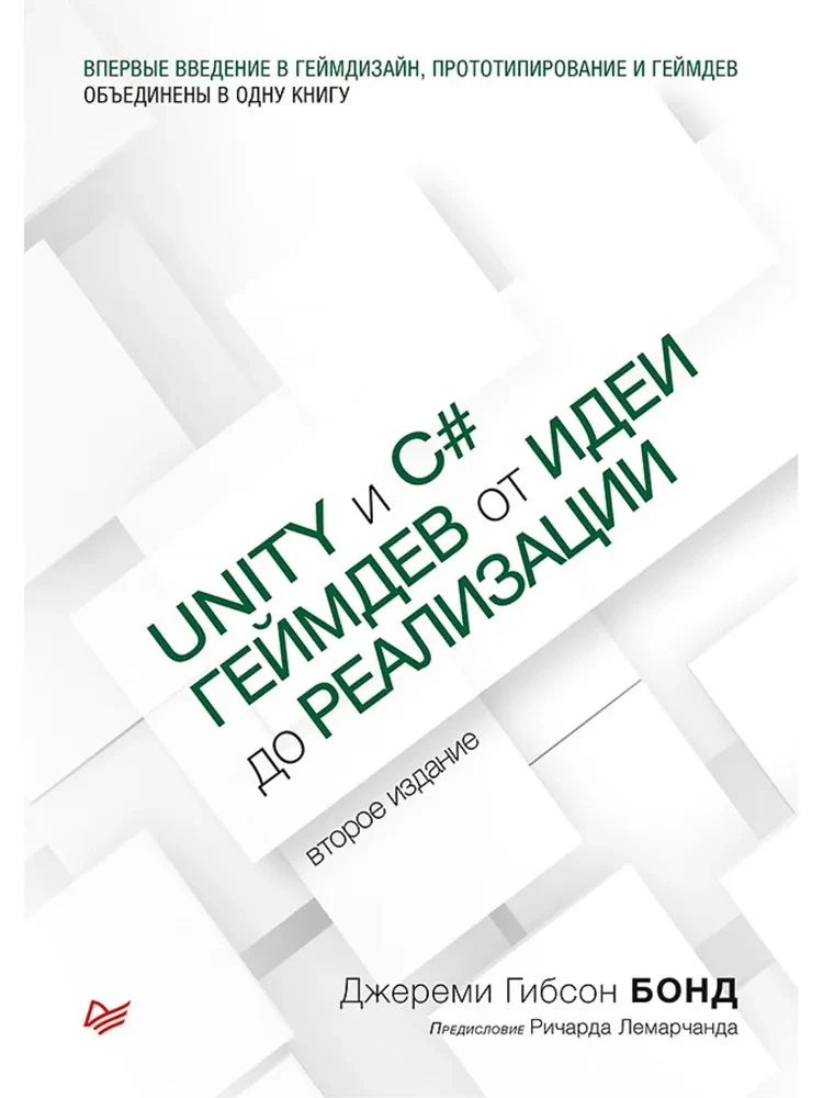 Unity и C#. Геймдев от идеи до реализации