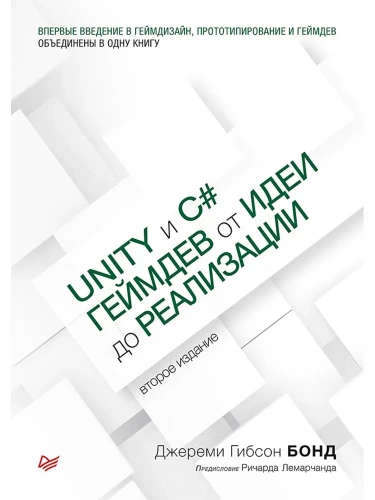 Unity и C#. Геймдев от идеи до реализации