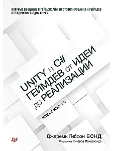Unity и C#. Геймдев от идеи до реализации