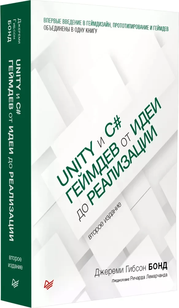 Unity и C#. Геймдев от идеи до реализации