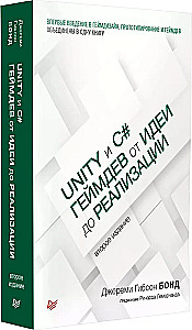 Unity и C#. Геймдев от идеи до реализации