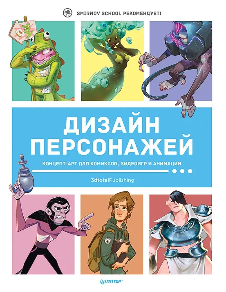 Дизайн персонажей. Концептарт для комиксов, видеоигр и анимации