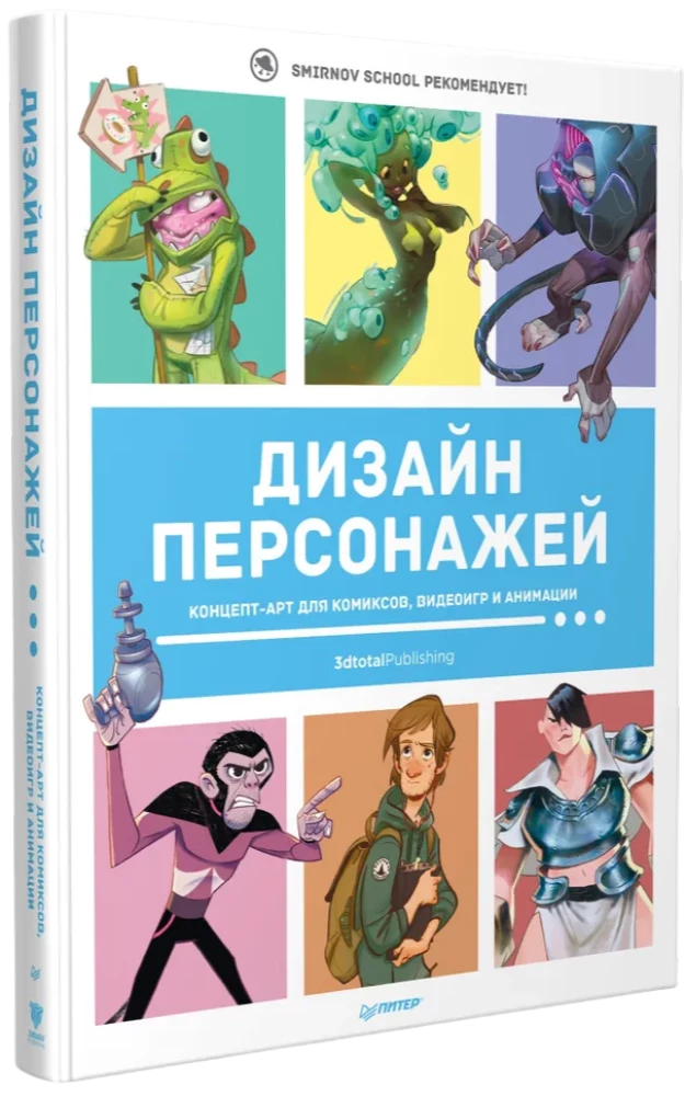 Дизайн персонажей. Концептарт для комиксов, видеоигр и анимации