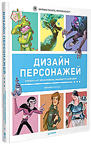 Дизайн персонажей. Концептарт для комиксов, видеоигр и анимации