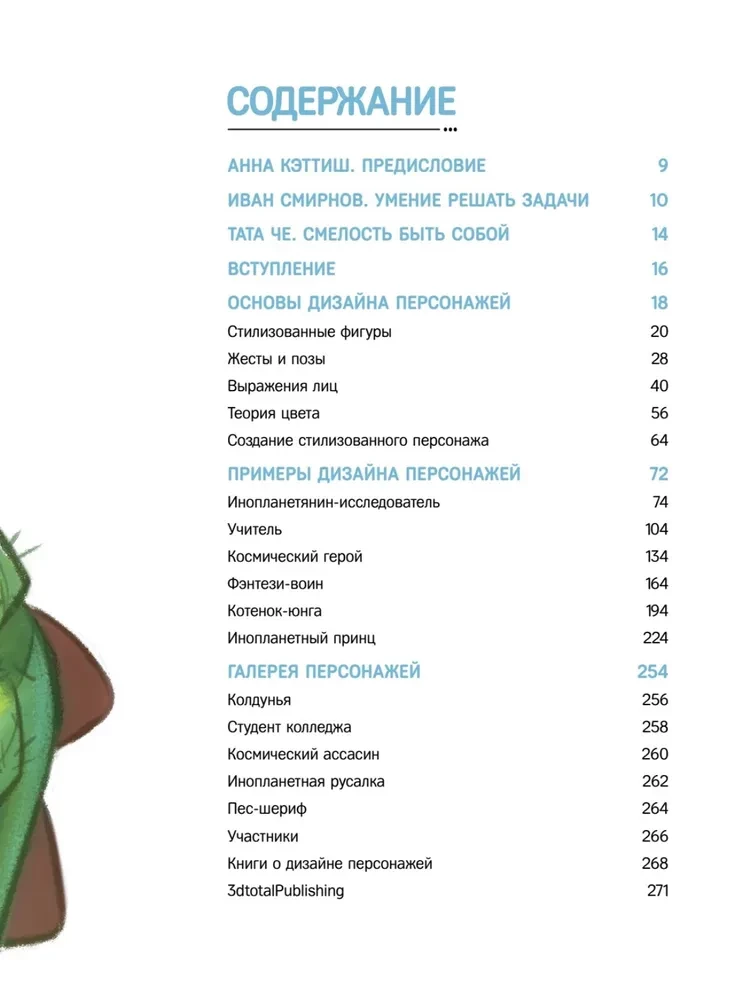 Дизайн персонажей. Концептарт для комиксов, видеоигр и анимации