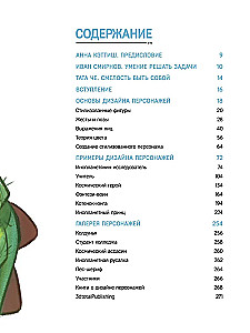 Дизайн персонажей. Концептарт для комиксов, видеоигр и анимации