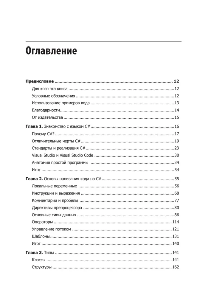 Программируем на C# 8.0. Разработка приложений
