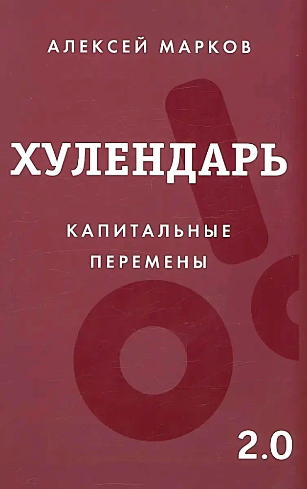 Хулендарь 2.0 Капитальные перемены