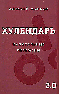 Хулендарь 2.0 Капитальные перемены