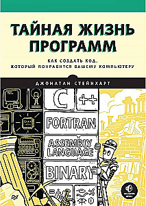 Тайная жизнь программ. Как создать код, который понравится вашему компьютеру