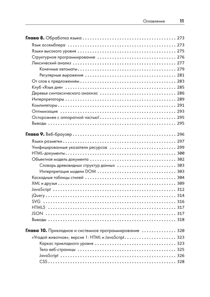 Тайная жизнь программ. Как создать код, который понравится вашему компьютеру